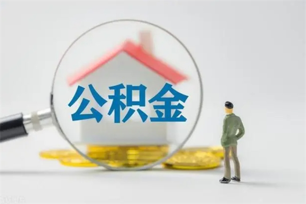 定西市住房公积金-长兴公积金代办平台